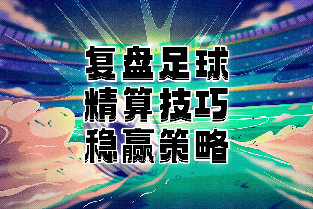 24062北单：6月8日爱超联赛预测