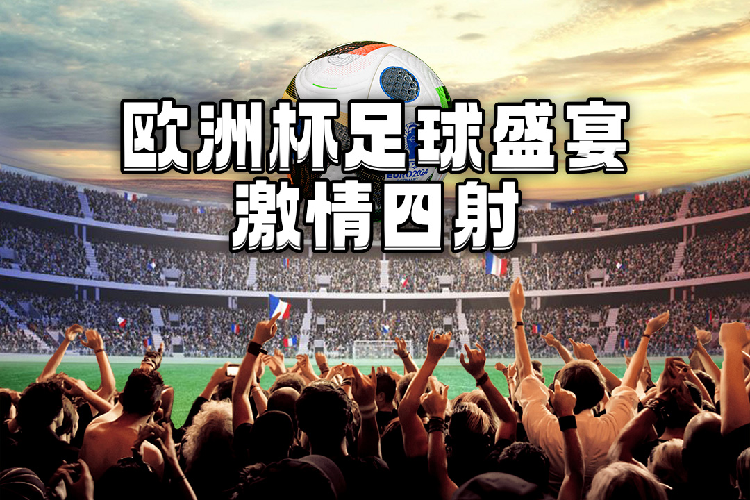 2024年欧洲杯预测：冠亚军之争极有可能在法国和英格兰之间