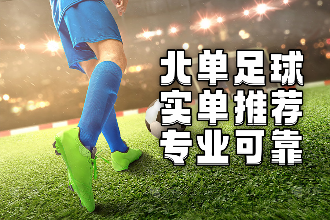 北单24062期：6月8日周六日乙推荐汇总